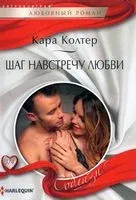 Шаг навстречу любви - Кара Колтер - 2021 год