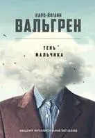 Тень мальчика - Карл-Йоганн Вальгрен - 2019 год