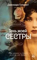 Тень моей сестры - Дженюари Гилкрист - 2026 год