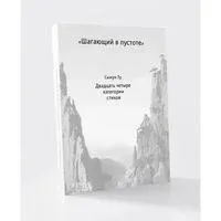 Шагающий в пустоте - Ту Сыкун - 2026 год