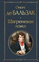 Шагреневая кожа - Оноре де Бальзак - 2023 год