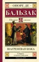 Шагреневая кожа - Оноре де Бальзак - 2022 год