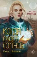 Шайрасы - Татьяна Морец - 2024 год