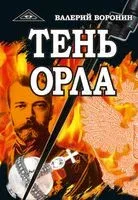Тень орла - Валерий Воронин - 2019 год