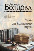 Тень от козырного туза - Марина Болдова - 2026 год