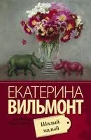 Шалый малый - Екатерина Вильмонт - 2026 год