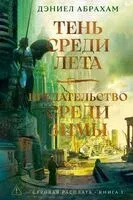 Тень среди лета. Предательство среди зимы - Дэниел Абрахам - 2025 год