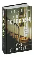 Тень у порога - Анна Полякова, Татьяна Полякова - 2024 год