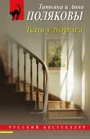 Тень у порога - Анна Полякова, Татьяна Полякова - 2025 год