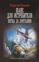 Шанс для истребителя. Битва за Британию - Владислав Колмаков - 2025 год