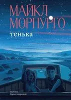 Тенька - Майкл Морпурго - 2025 год