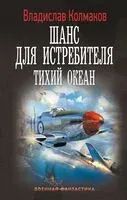Шанс для истребителя. Тихий океан - Владислав Колмаков - 2025 год