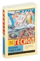 Теогония. Труды и дни - Гесиод - 2024 год