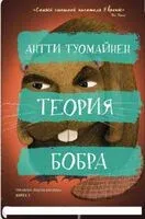 Теория бобра - Антти Туомайнен - 2023 год