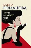 Теория вероятного чуда - Галина Романова - 2024 год
