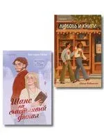 Шанс на счастливый финал. Любовь и книги. Комплект из 2 книг - Виктория Лавин, Шона Робинсон - 2025 год