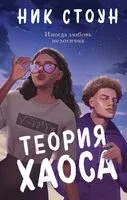 Теория хаоса - Ник Стоун - 2024 год