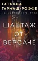 Шантаж от Версаче - Татьяна Гармаш-Роффе - 2025 год
