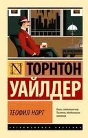 Теофил Норт - Торнтон Уайлдер - 2024 год