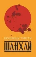 Шанхай - Ёкомицу Риити - 2024 год