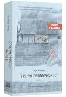 Тепло человеческое - Серж Жонкур - 2025 год
