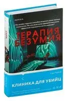 Терапия безумия - Сара Мурхэд - 2024 год