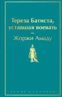 Тереза Батиста, уставшая воевать - Жоржи Амаду - 2023 год