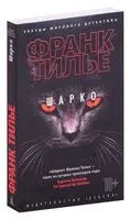Шарко - Франк Тилье - 2022 год