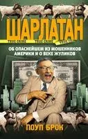 Шарлатан - Брок Поуп - 2020 год