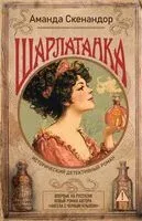 Шарлатанка - Аманда Скенандор - 2026 год