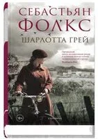Шарлотта Грей - Себастьян Фолкс - 2026 год