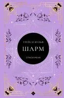 Шарм - Трейси Вульф - 2025 год