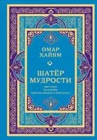 Шатер мудрости. Рубаи - Омар Хайям - 2025 год