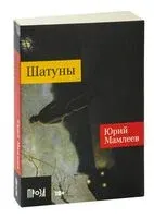 Шатуны - Юрий Мамлеев - 2023 год