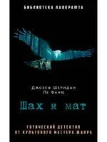 Шах и мат - Джозеф Шеридан Ле Фаню - 2025 год