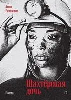 Шахтёрская дочь - Анна Ревякина - 2024 год