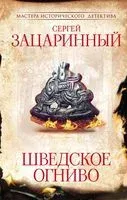 Шведское огниво - Сергей Зацаринный - 2023 год