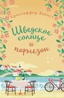 Шведское солнце и пармезан - Кристоффер Хольст - 2024 год