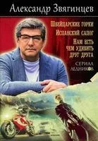 Швейцарские горки. Испанский сапог. Нам есть чем удивить друг друга - Александр Звягинцев - 2023 год