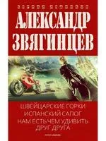 Швейцарские горки. Испанский сапог. Нам есть чем удивить друг друга - Александр Звягинцев - 2025 год