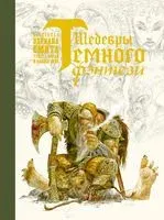 Шедевры тёмного фэнтези - Лоран Суйе, Оливье Суйе - 2022 год