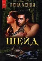 Шейд - Лена Хейди - 2022 год