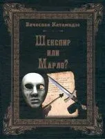Шекспир или Марло? - Вячеслав Катамидзе - 2023 год