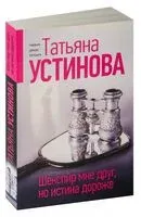 Шекспир мне друг, но истина дороже - Татьяна Устинова - 2024 год