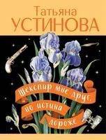 Шекспир мне друг, но истина дороже - Татьяна Устинова - 2025 год