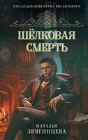 Шелковая смерть - Наталья Звягинцева - 2025 год
