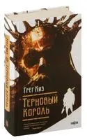Терновый Король - Грегори Киз - 2024 год