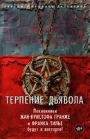 Терпение дьявола - Максим Шаттам - 2024 год