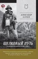 Шелковый путь. Записки военного разведчика - Александр Карцев - 2025 год