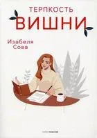 Терпкость вишни - Изабеля Сова - 2022 год